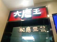 门面-永和大王(杨高中路店)