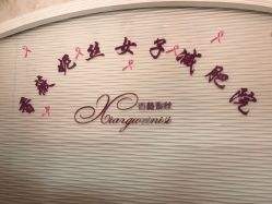 -香薇妮丝女子减肥院