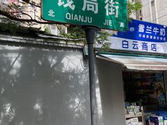-雪儿钱局泡菜