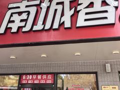 -南城香·饭香串香馄饨香(青年路店)
