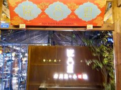 门面-院8里·小乐园家常味川菜(鹭洲里店)