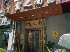 -云之南(八里庄店)