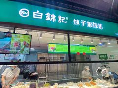 -白锦记手工水饺坊(武圣路店)
