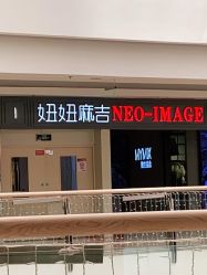 -妞妞麻吉