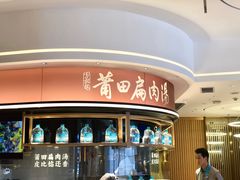 莆田扁肉汤（位）-莆田餐厅PUTIEN(深圳湾万象城家宴店)