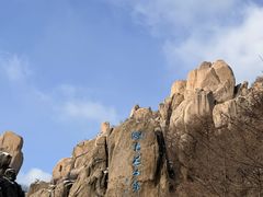 -崂山巨峰游览区