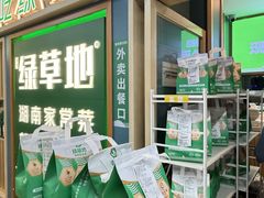 -绿草地·湘菜(7mall店)