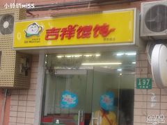 吉祥馄饨-吉祥馄饨(上海斜土店)