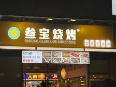 门面-叁宝烧烤 西安烧烤 领跑品牌(学府路店)