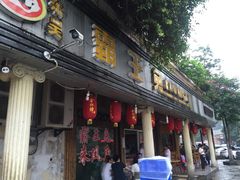 -东吴霸王兔(松青路店)