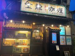 -金龙咖喱