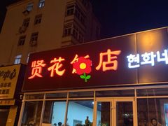 门面-贤花饭店(城阳店)