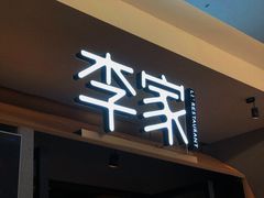 门面-大丰收李家(浦西万达店)