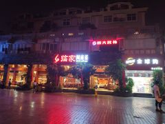 门面-临家闽南菜(大唐店)