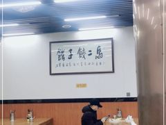 大堂-回坊马二饺子馆
