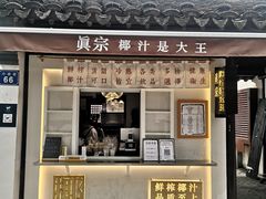 门面-眞宗·椰汁是大王(小娄巷店)