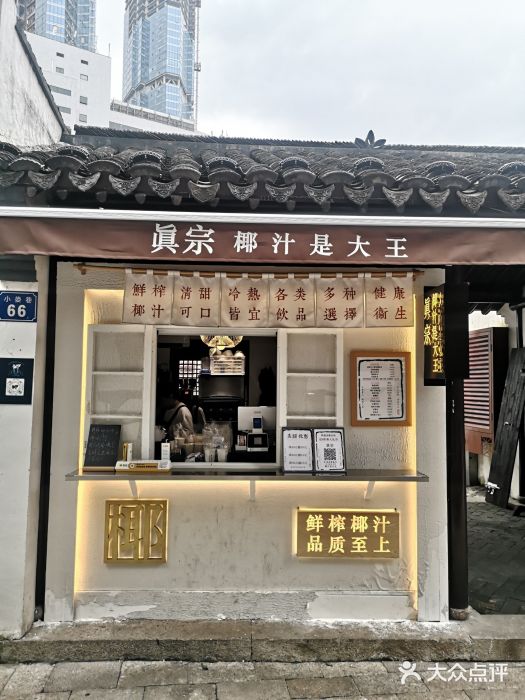 眞宗·椰汁是大王(小娄巷店)门面图片