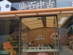 -仙石中古奢侈品回收(时光里店)
