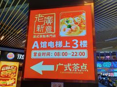 -老廣新意-全天茶点(宝能店)
