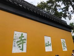 -寒山寺