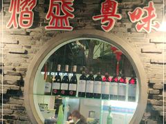门面-熠盛粤味(永康路店)