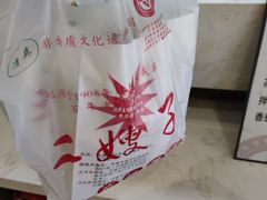 -清真·二嫂子煎饼果子(鼓楼旗舰形象店)