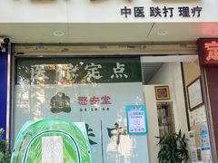 -憼安跌打·中医诊所(福田梅林店)