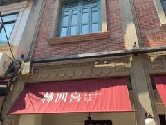 -林四喜·闽南传家菜(鼓浪屿店)