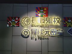 -长藤鬼校(龙翔店)