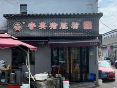 -守英猪脏粉(仓桥街店)