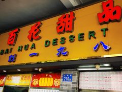 门面-百花传统甜品店(原址店)