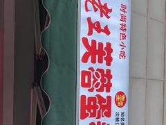 -老王芙蓉蛋卷饼(万达店)
