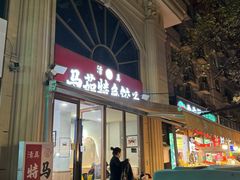 -马茹特色饺子馆