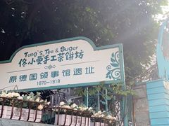 -佟小曼手工茶饼坊(鼓浪屿1店)