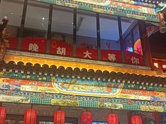 -胡大饭馆 24h(簋街总店)
