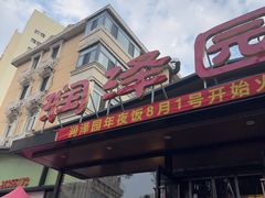 -润泽园饭庄(中山路店)
