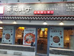 门面-茶花妹子云南餐厅(北大店)