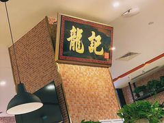 -龙记香港茶餐厅(久光百货店)