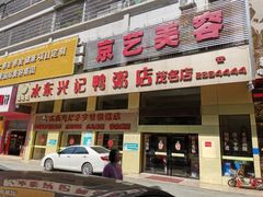 门面-水东兴记鸭粥店(茂名店)