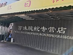 -红日饭店(裕隆三路店)