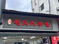 -毛氏汽水包(山海关路店)