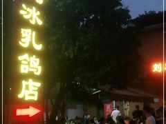 门面-光明刘冰乳鸽店(光明法政北路店)