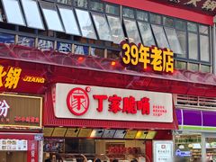 -丁家脆哨(民生路店)