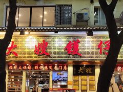 门面-大嫂镬仔·焖鸡煲·啫啫煲(逢源路店)
