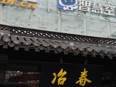 -冶春茶社(珍园店)