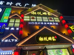 -湘悦回家(棠东店)