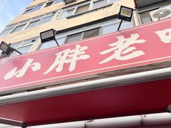 -小胖老味刨冰