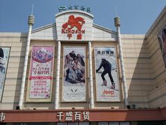-沈阳大商千盛购物中心有限公司(长江街店)
