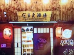 -不倒翁炭火烧肉(永安里店)