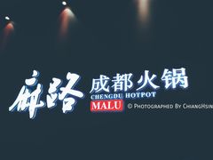 -麻路成都火锅(柏威年店)